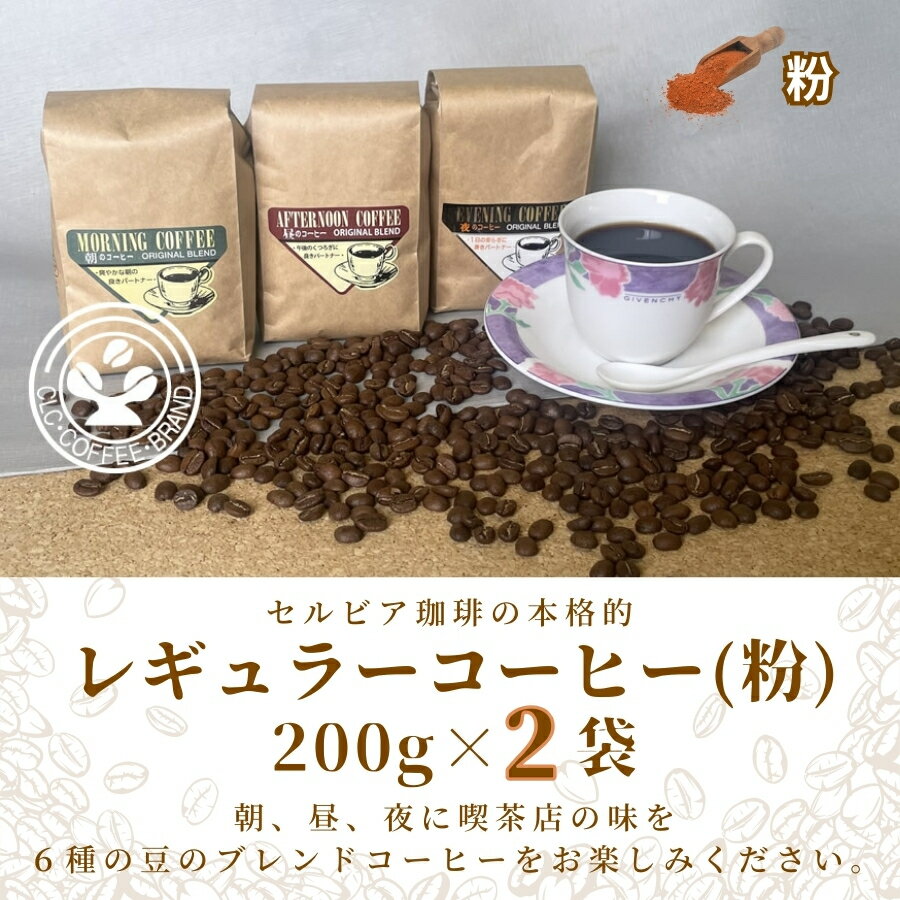 【ふるさと納税】【レギュラーコーヒー（粉）】セルビア珈琲の本格的なコーヒー豆の詰め合せ。　200g×2クラフト袋入