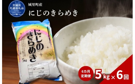 にじのきらめき 5kg 定期便 6ヶ月 米 こめ コメ お米 おこめ コシヒカリ ニジノキラメキ 白米 精米 ごはん ご飯 令和7年産 茨城県 城里町 高萩市（茨城県共通返礼品・城里町産）