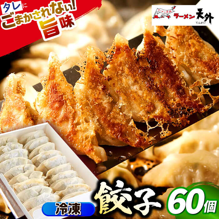 【ふるさと納税】ラーメン 岐阜老舗ラーメン店天外 冷凍自家製餃子セット60個入り 自宅で本格餃子 主婦応援 おつまみ 中華 惣菜 ぎょうざ ギョウザ 人気 60個 セット 詰め合わせ オリジナルブレンド 天外 老舗の味 夕食 おかず ギフト 岐阜市/カツヤプロジェクト[ANCT021]