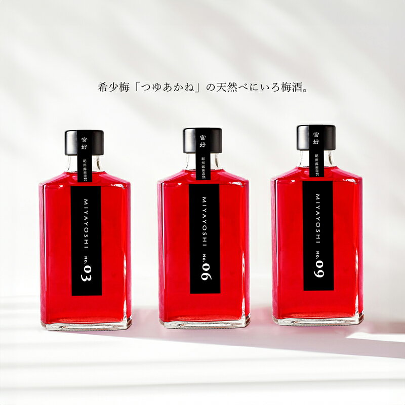 【ふるさと納税】【まるでスイーツ】高級 梅酒 MIYAYOSHI BLACK LABEL No.03 No.06 No.09 large bottle 3P SET 梅 お酒 アルコール セット 国産 和歌山産 送料無料（A972-3）