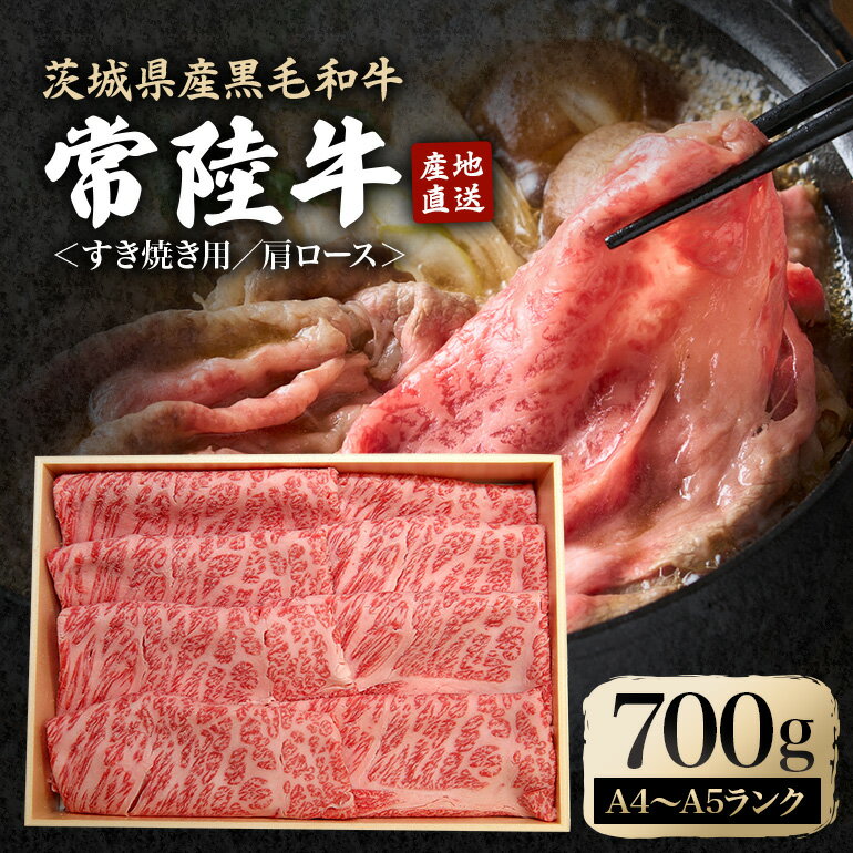 【ふるさと納税】瑞穂農場で育てた常陸牛肩ロースすき焼きセット 700g ブランド牛 A4 A5 A4ランク A5ランク 赤身 和牛 国産 肉 牛肉 常陸牛 肩ロース 霜降り すき焼き しゃぶしゃぶ 牛しゃぶ スライス お肉 国産牛 焼肉 焼き肉 【（株）フロンティアロード】 【ho0897】