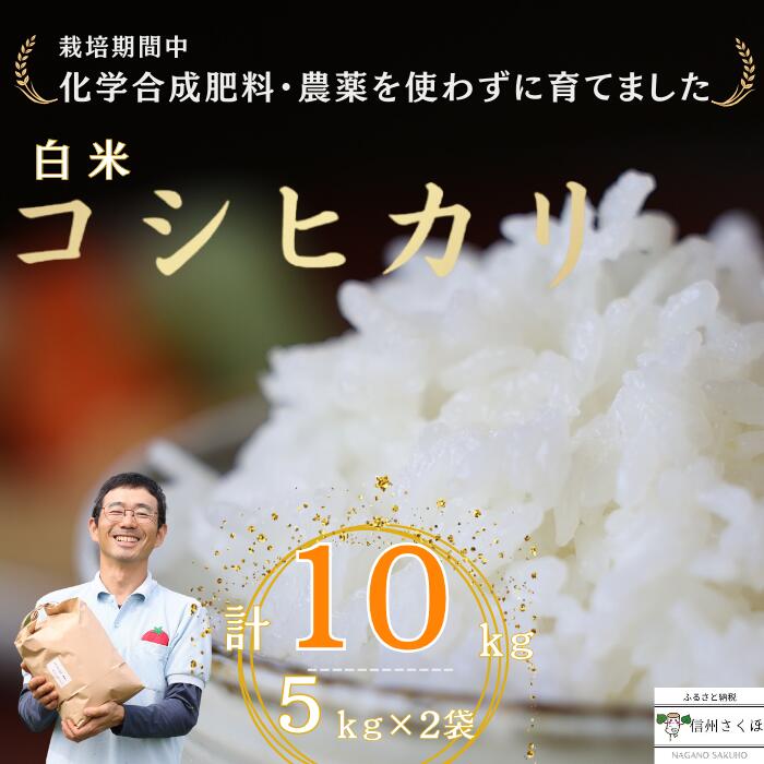 【ふるさと納税】令和7年産　炊きあがりのつやと香りが良く、うま味も強い　コシヒカリ　白米10kg　佐久穂とさや農園〔ST-116〕