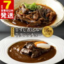 【ふるさと納税】＼最短7営業日以内発送／ 焼肉屋さんの人気セット 牛タンシチュー 240g×3 / すじ煮込み 220g×3