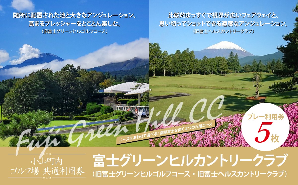富士グリーンヒルカントリークラブ（旧富士グリーンヒルゴルフコース・旧富士ヘルスカントリークラブ）ゴルフプレー利用券　５枚 【小山町内 ゴルフ場 共通利用券】