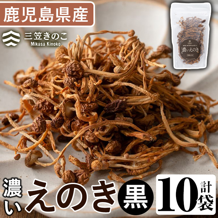 濃いえのき(10袋・計230g)国産 黒えのき エノキ きのこ キノコ 味茸 セット 個包装【三笠えのき茸生産組合】a-12-217