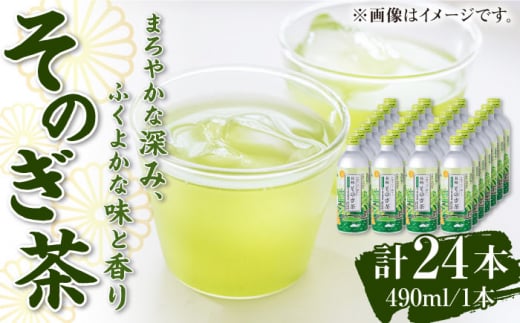 
そのぎ茶 490ml×24本 長崎県/長崎県農協直販 [42ZZAA032] 缶 ドリンク 飲料 茶 お茶 おちゃ 飲み物 長崎県産
