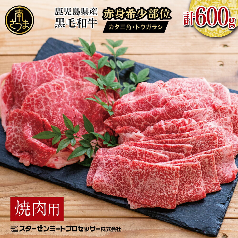 【ふるさと納税】黒毛和牛 焼肉用 希少部位 2種セット 計600g 赤身 鹿児島県産 数量限定 カタ三角トウガラシ 冷凍 スターゼン 南さつま市 国産 送料無料 高級 焼肉 BBQ 焼き肉 焼肉セット 小分け 食べ比べ ギフト ご贈答