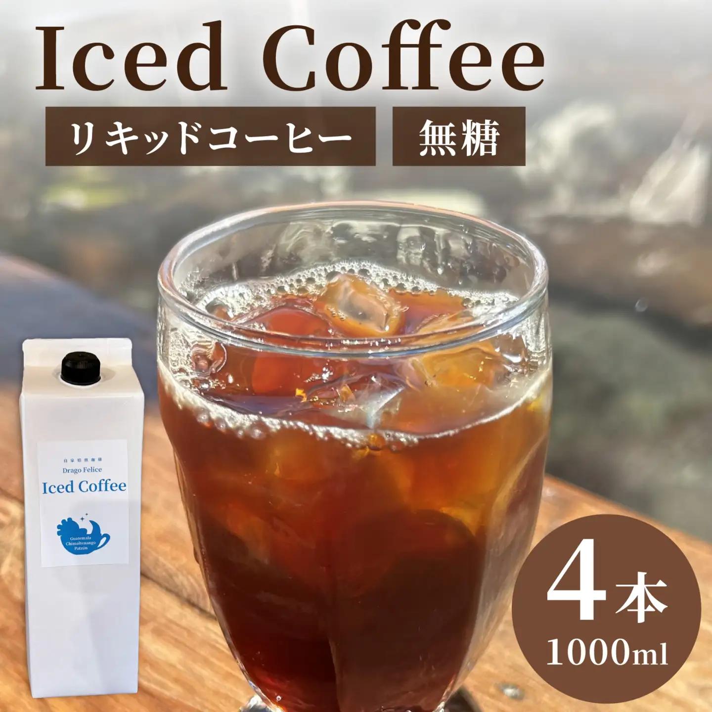 無糖リキッドコーヒー 1000ml×4本 [CW003] | コーヒー ソフトドリンク