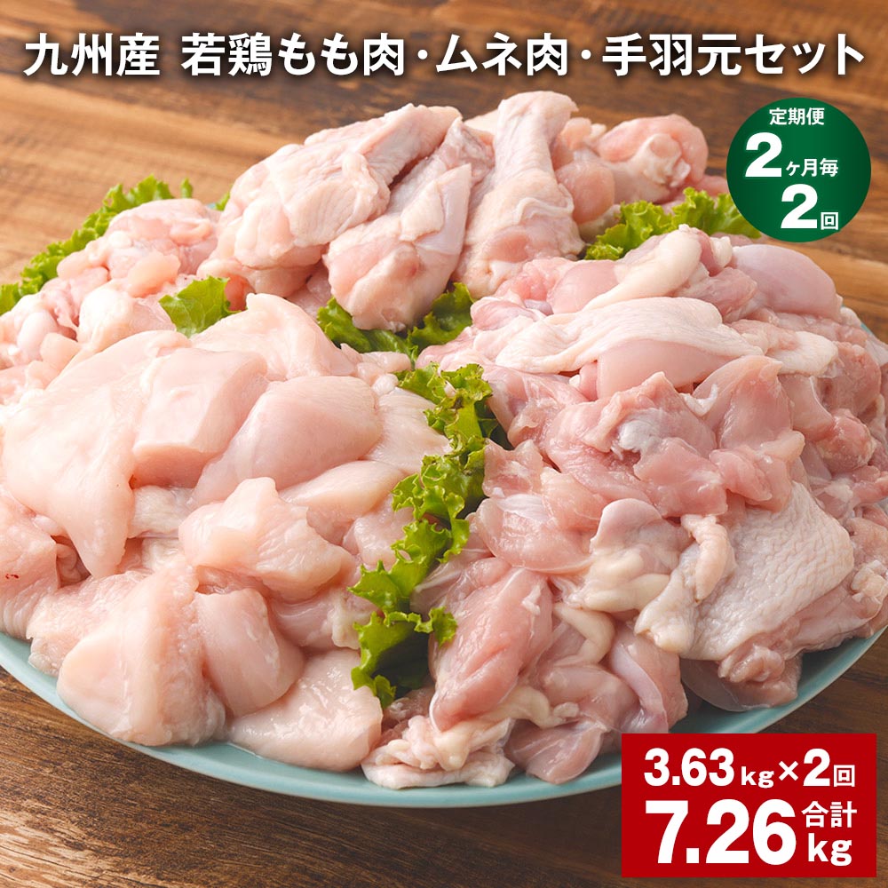 【ふるさと納税】【定期便】【2ヶ月毎2回】九州産 若鶏もも肉・ムネ肉・手羽元セット 計7.26kg（3.63kg×2回）鶏肉 肉 鶏 手羽 手羽元 唐揚げ 詰め合わせ セット 冷凍 九州 国産 熊本県 菊池市 送料無料《お申し込みの翌月から出荷》
