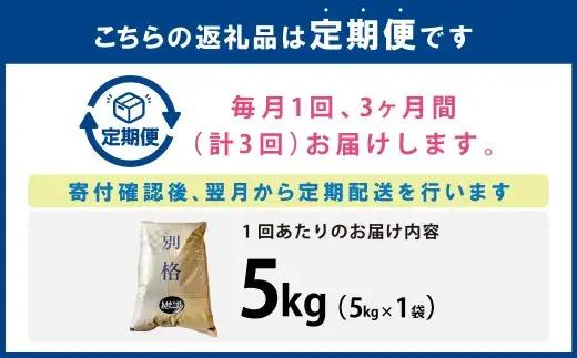 [ 定期1ヶ月毎3回 ] 「悠紀の国」 秋田五城目町産 かとうさんちのあきたこまち 5kg × 1袋 あきたこまち お米 米 こめ コメ 白米 精米 白飯 飯 ご飯 おにぎり 国産 秋田県産 ブランド