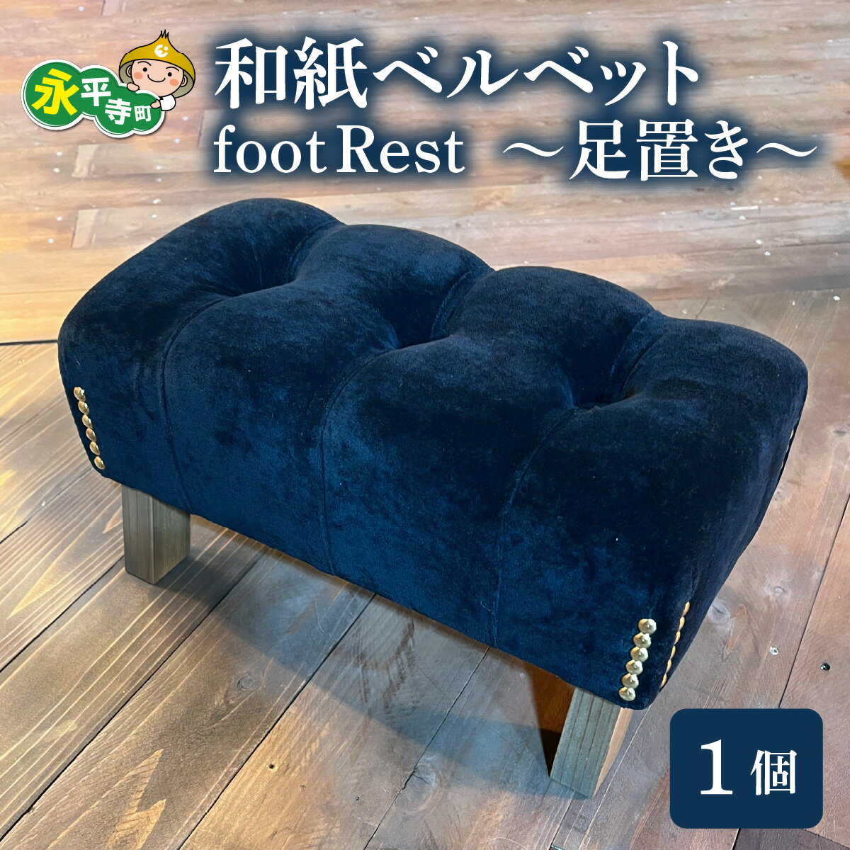 【ふるさと納税】フットレスト 和紙ベルベットfootRest ~足置き~ セミオーダー 家具 インテリア 日用品 国産 日本製 足枕 デスクワーク 足 デスクワーク デスク クッション 足置き台 足置き 車 予防 足まくら リクライニングチェア オフィス 和紙 永平寺 テレワーク