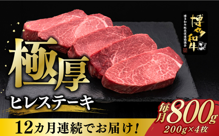 【レビューキャンペーン実施中！】 【全12回定期便】博多和牛 厚切り ヒレ ステーキ 200g × 4枚 [ABCL111]