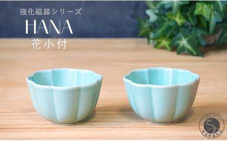 有田焼 世界一つよい器 ～花小付～ エメラルドグリーン 2個セット【匠 Takumi】 強化磁器 割れにくい ギフト プレゼント A10-264