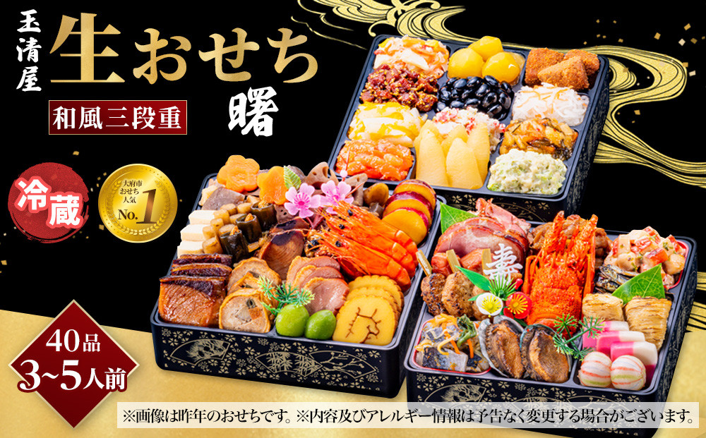 【 玉清屋 】 生おせち 曙 和風三段重 39品（3～5人前） 冷蔵発送・12/31到着限定 232238_UU047