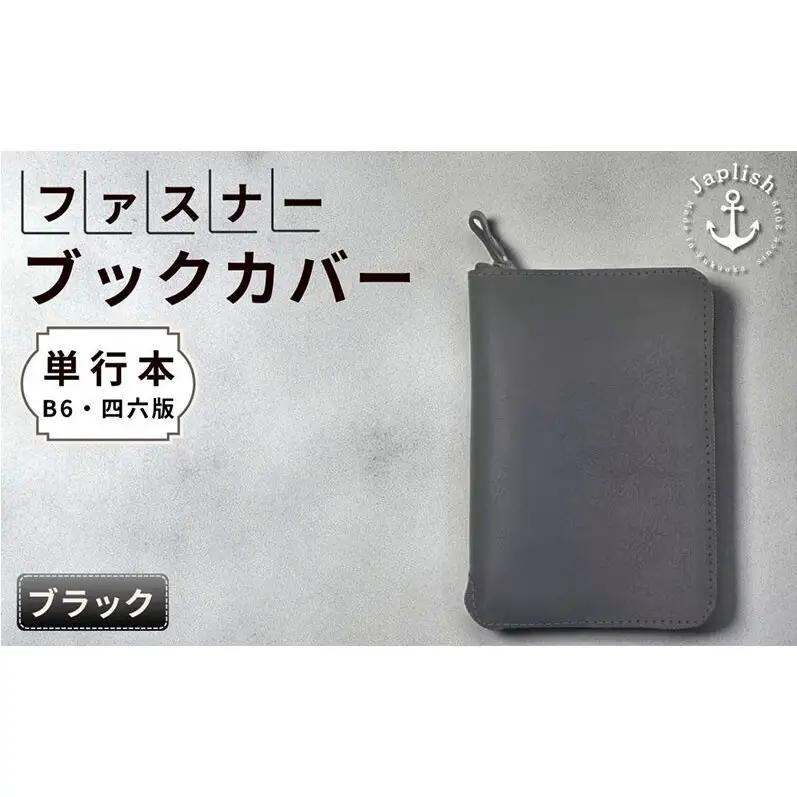 本革単行本ブックカバー：B6・四六版 【ブラック】博多革工房 Japlish ジャプリッシュ
