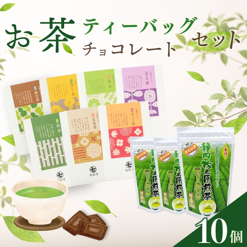 
                  【 お茶チョコと牧之原煎茶ティーバッグのセット 】 保存料なし ギフト 抹茶 ほうじ茶 玉露 深蒸し茶 煎茶 掛川茶 玄米茶 お茶味 茶 おちゃ ティー ティーバック  緑 抹茶 ほうじ茶 深蒸し茶 掛川茶 煎茶 玄米茶 水出し お湯出し 兼用 ティーバッグ 日本茶 静岡茶 牧之原茶 静岡県産 牧之原産 ティーパーティー 便利 簡単 カンタン 手軽 おすすめ 美味しい 喜作園 静岡県 牧之原市
                