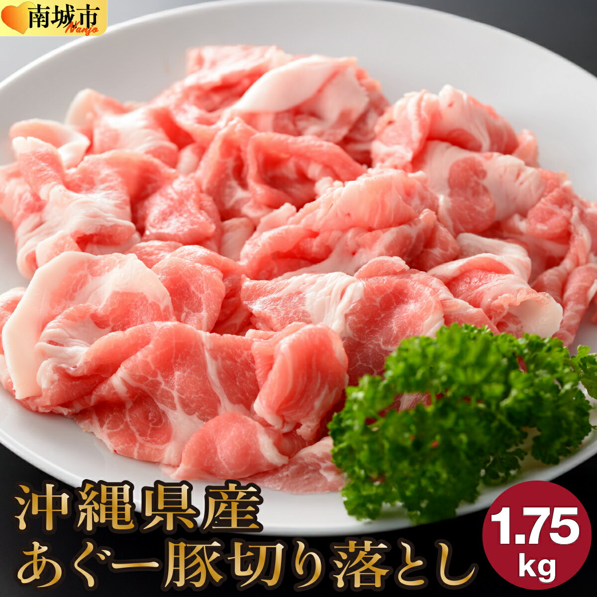 【ふるさと納税】(総重量1.75kg)沖縄県産あぐー豚切り落とし250g×7パック●