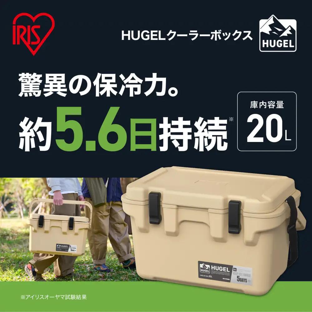  ☆リニューアル☆クーラーボックス 大型 大容量 20L TC-20R ベージュ HUGEL アイリスオーヤマ クーラーBOX ハードクーラー 高保冷 アウトドア キャンプ BBQ 釣り スポーツ レジャー ベージュ