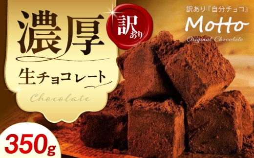 チョコ <訳あり> totFactory とろけるような 口どけ 濃厚生チョコレート 約350g【チョコ ちょこ チョコレート チョコ菓子 生チョコ 生チョコレート 訳あり お菓子 totFactory 人気 とろける 濃厚 生チョコレート 自分用 家族用 友達 イベント用 すっきり 食べやすい チョコレート カカオ おやつ 一口 山口県 宇部市 】