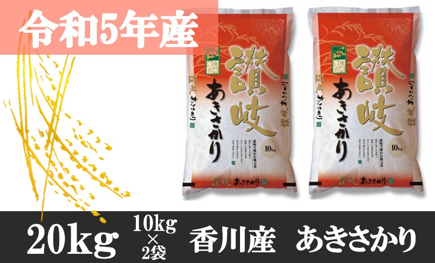 
1001　【令和5年香川県産】讃岐米あきさかり 20kg
