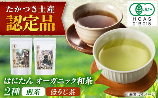 はにたんオーガニック和茶セット（煎茶「高槻藩 緑茶 源十郎」＋ほうじ茶「おおきみのお茶」） はにたん 贈答 ギフト 取り寄せ 大阪 大阪府高槻市/京都・大阪 すみれ茶屋 [AOAZ001] 高級 日本茶 有機栽培 飲み比べ お楽しみ