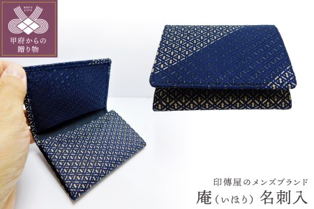 甲州印伝オリジナルブランド「庵（いほり）」 名刺入8205　K0363-D