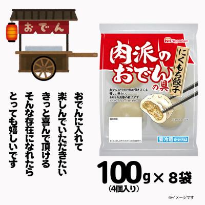 ふるさと納税 木曽岬町 【ふるさと納税】肉派のおでんの具 にくもち餃子 100g × 8袋 計800g 冷蔵 日本ハム |  | 03