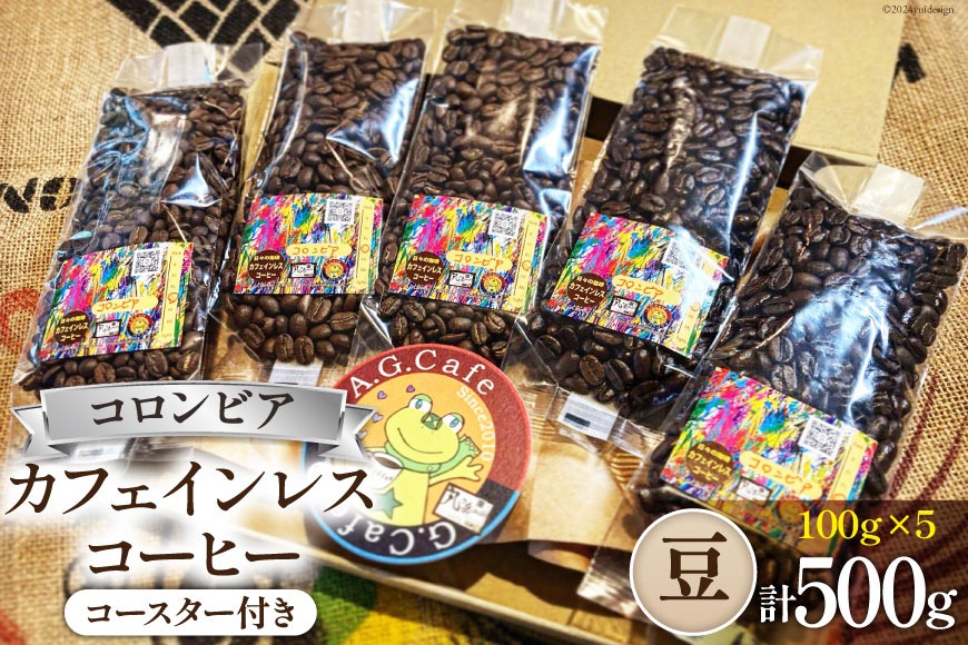 コーヒー 豆 八ヶ岳珈琲 カフェインレスコーヒー デカフェ コロンビア 100g×5袋 計500g [アフターゲームカフェ 山梨県 韮崎市 20743939] 珈琲 コーヒー豆 珈琲豆 自家焙煎 焙煎 カフェインレス coffee こーひー