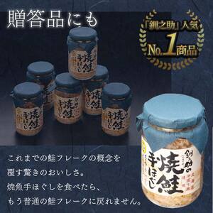 計4回 隔月お届け！ 北海道産 釧之助の焼鮭手ほぐし 【12個セット×4回隔月】 定期便 サケ 鮭フレーク 釧路 着色料不使用 魚 魚介 海産物 ご飯のお供 _F4F-4275