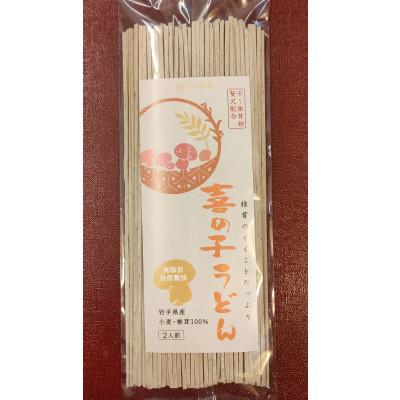 ふるさと納税 一関市 乾ししいたけ6個分の栄養と旨味を味わえる「喜の子うどん」200g入×10袋