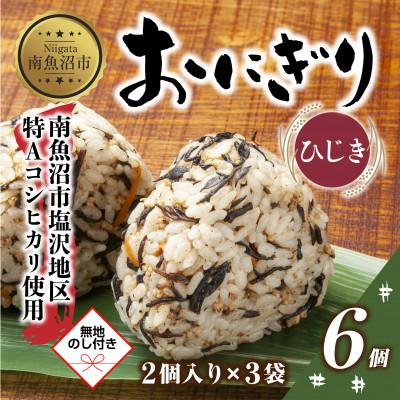 ふるさと納税 南魚沼市 【無地熨斗】おにぎり ひじき 80g×計6個 コシヒカリ 南魚沼産