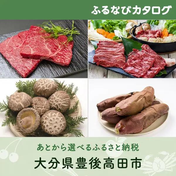 【有効期限なし！後からゆっくり特産品を選べる】大分県豊後高田市カタログポイント