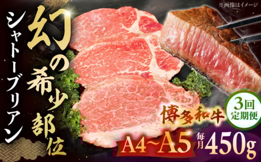 【全3回定期便】【A5〜A4等級！】博多和牛 ヒレ シャトーブリアン 3枚（計450g） ▼ 牛肉 博多 和牛 極上 赤身 ブランド 国産 高級 ヒレ 特別 上質 桂川町/株式会社チクゼンヤ[ADBZ014]