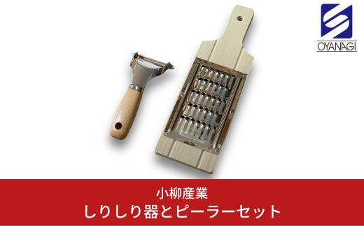 しりしり器とピーラーセット 調理器具 ピーラー キッチン用品 沖縄料理 [小柳産業]【011S157】