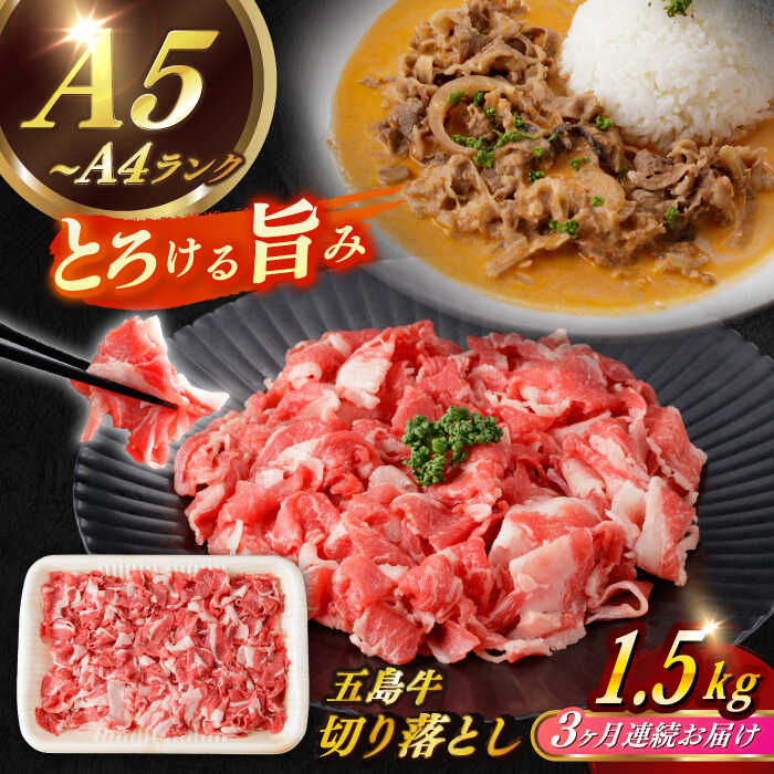 【ふるさと納税】【全3回定期便】【幻の和牛を様々なお料理で】 五島牛 切り落とし 約1.5kg 10～11人前 小分け 国産 和牛 肉 にく 牛肉 牛 和牛 切り落とし 五島牛 A4 A5 すき焼き しゃぶしゃぶ 焼肉 カレー 牛丼 高級 定期便 長崎和牛 【カミティバリュー】 [RBP082]