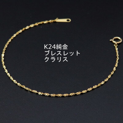 【ふるさと納税】K24純金クラリスチェーンブレスレット18cm【配送不可地域：沖縄県】【1286026】