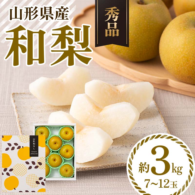 【ふるさと納税】 ≪2025年先行予約≫ 贈答用 山形県産 和梨 約3kg（7～12玉） 秀品 2025年8月中旬頃から順次発送 幸水 こうすい 豊水 ほうすい 梨 夏果実 果物 くだもの フルーツ ギフト箱 化粧箱 ギフト プレゼント 贈り物 産地直送 西川町 月山 FYN6-074