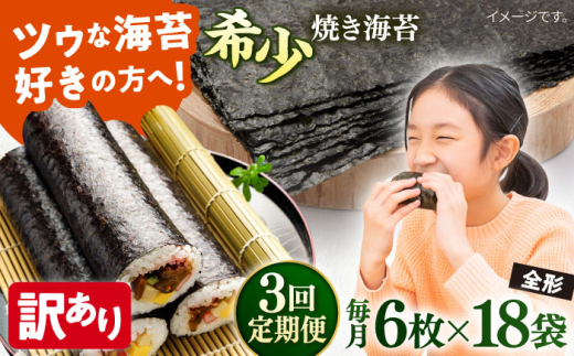 【全3回定期便】【訳あり】欠け 焼海苔 全形6枚×18袋（全形108枚）焼きのり 訳あり 海苔 のり ノリ 訳アリ 焼き海苔 走水海苔 横須賀【丸良水産】［ AKAB271］