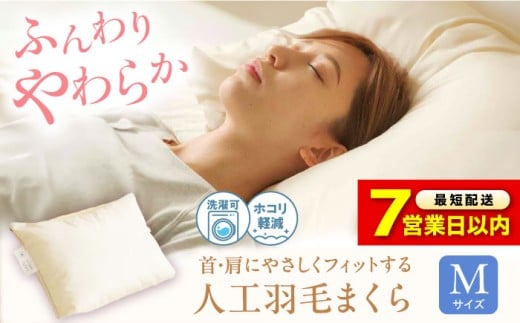 【スピード発送】 枕 《日本製》 洗える 人工羽毛 まくら M 広島県福山市/イシケン株式会社 枕 マクラ 丸洗い アレルギー対策 人工羽毛 アニマルフリー 羽毛 軽い 寝具 布団 ふとん 掛けふとん 敷ふとん 睡眠 快眠 安眠 快適 熟睡 広島 福山 ふるさと納税 ピロー ウォッシャブル Mサイズ 43×63 ホテル仕様 送料無料 人気 おすすめ 広島県 福山市 ふるさと納税 [BAAK033]