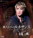 【ふるさと納税】宝塚歌劇宙組公演ブルーレイ『白鷺の城』『異人たちのルネサンス』TCAB-072