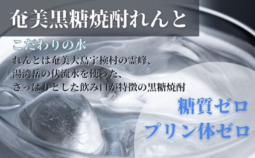 《黒糖焼酎》れんと 四合瓶 箱入り(720ml×48本) 25度 焼酎 お酒 奄美大島 宇検村 鹿児島