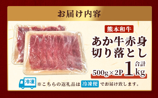 【年内お届け】熊本和牛 あか牛 赤身 切り落とし 1㎏ (500ｇ×2) ※12月18日～28日発送※ 熊本県産 あか牛 牛肉 赤身 年内発送 年内配送 クリスマス