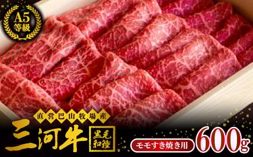 
三河牛(黒毛和種)A5等級モモすき焼き用600g　直営巴山牧場産【1200675】
