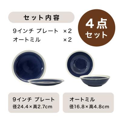 ふるさと納税 多治見市 【美濃焼】TLPリムバンドブルー 9インチプレート×2 オートミル×2 ペアセット【超軽量食器】 |  | 03