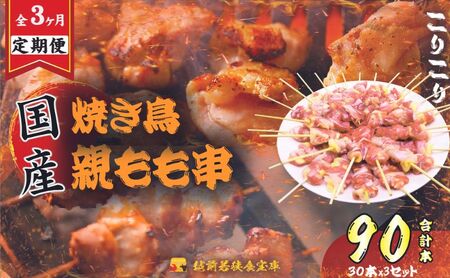 【3か月連続でお届け・国産・生冷凍】 焼き鳥 1本約20g 鶏肉 歯ごたえ チャック 焼き鳥