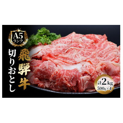 【ふるさと納税】飛騨牛切り落とし計2kg【配送不可地域：離島】【1635763】