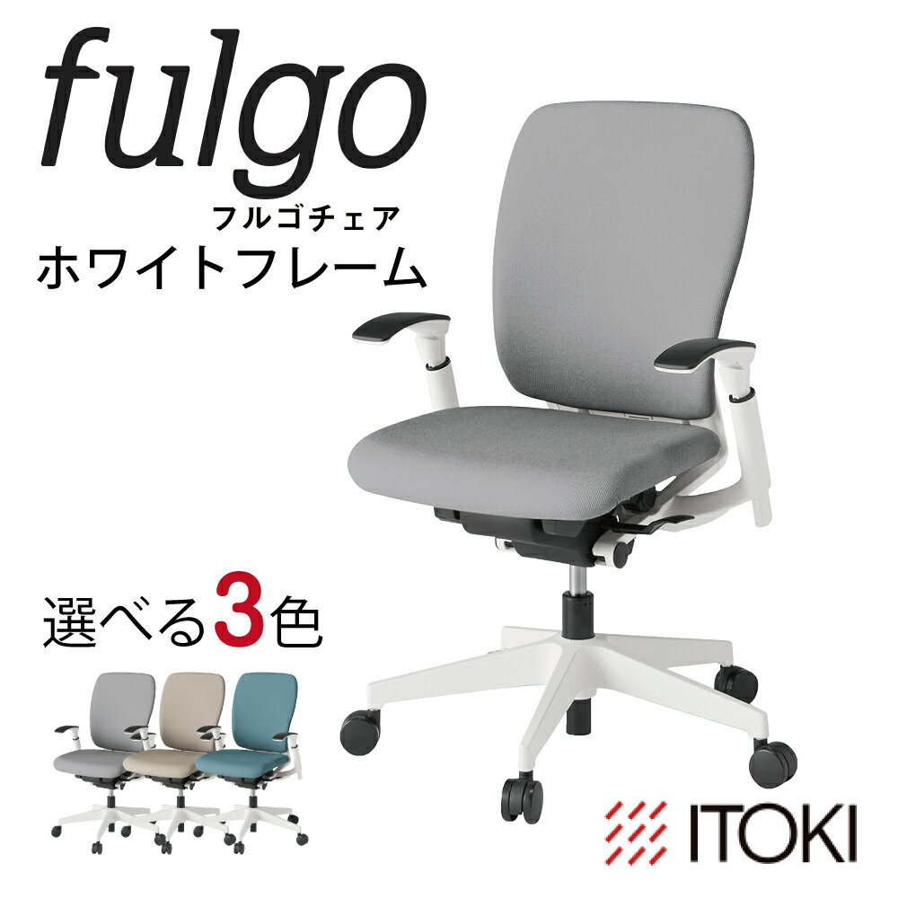 【ふるさと納税】イトーキ『フルゴチェア』ハイバック 肘つき ウレタンキャスター ホワイトフレーム 選べる カラー 3種類 日本製