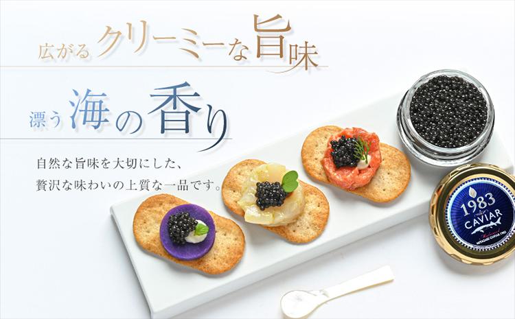 宮崎キャビア1983 計12g 贈答品 高級 魚卵 国産【D152】