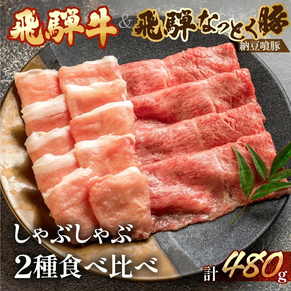 飛騨牛と飛騨納豆喰豚のしゃぶしゃぶセット 各240g【11-9】