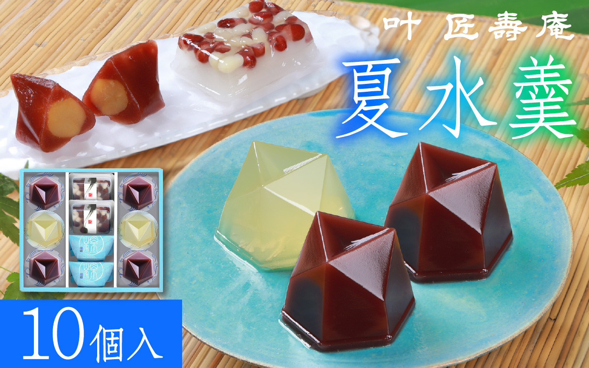 
            叶 匠壽庵 夏水羹 NGS-30[Y008]/和菓子 スイーツ 水羊羹 水ようかん 羊羹 ようかん 詰合せ お土産 ギフト プレゼント お中元 中元 お取り寄せ お祝い 滋賀 大津 手土産 おやつ 食品 人気 おすすめ 送料無料
          